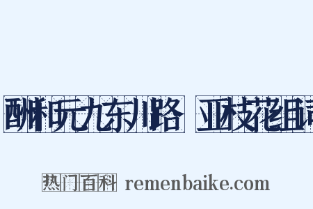 酬和元九东川路·亚枝花组词是什么意思的图片
